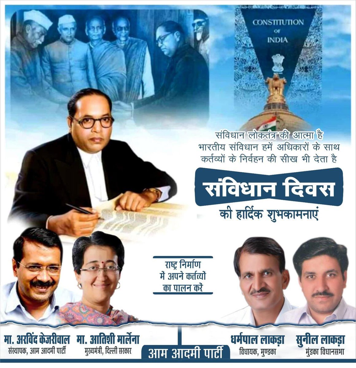 DharampalLakra's tweet photo. “संविधान केवल किताब नहीं, बल्कि लोकतंत्र का वह मार्ग है जो हमें एकजुट रखता है।”
आप सभी देशवासियों को #संविधान_दिवस की हार्दिक शुभकामनाए। सविधान लोकतंत्र की आत्मा है, भारतीय संविधान हमे अधिकारो ���े साथ कर्तव्यों के निवर्हन की सीख भी देता है।

@Sunillakra007 
@DharampalLakra 
@AtishiAAP 
@ArvindKejriwal 
#AamAadmiParty
#babasahebambedkar
#SavidhanDiwas