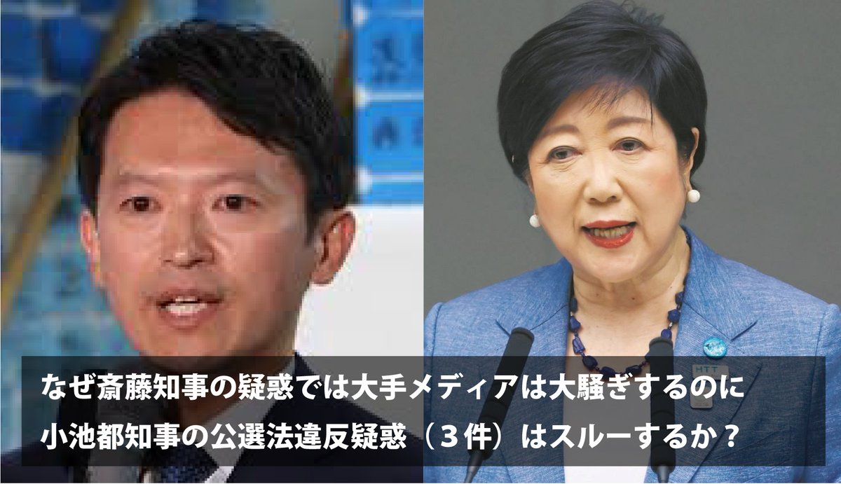 Mid_observatory's tweet photo. 斎藤知事の公職選法違反疑惑をテレビや新聞が大きく報道していますが、なぜ小池知事の疑惑はまったく報じなかったのでしょうか？小池氏は公職選挙法違反の疑いで３件刑事告発されています。都庁記者クラブの大手メディアと小池知事の“癒着”は度を越しています。この偏向報道はもはや害悪です。 https://t.co/Yp8pVWdKqi