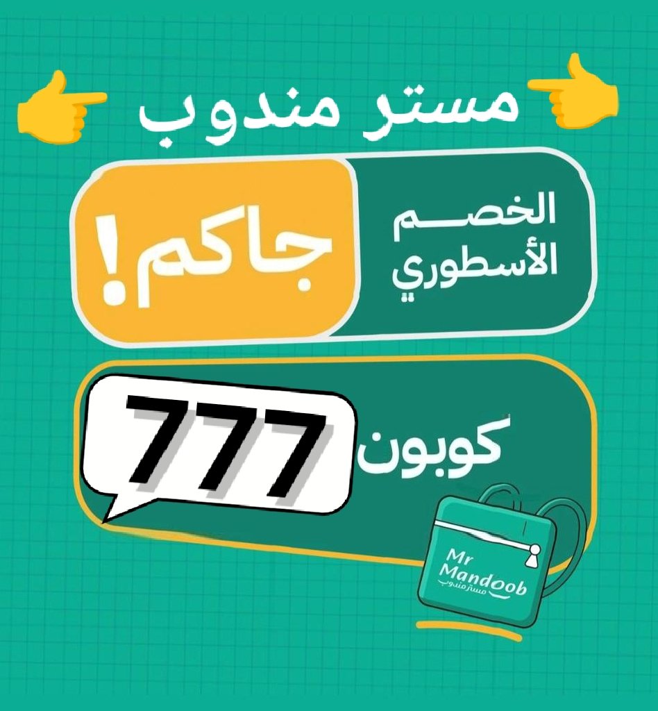 AL2kLd's tweet image. @@@كود▬خصم◐هنقر ستيشن◐ 
                 【777 】
 (  مرسول ) جاهز ▬كوبون ذا شفز 

. 

،

وبالعافيه 💌🙈 【mee 】
#مرسول
