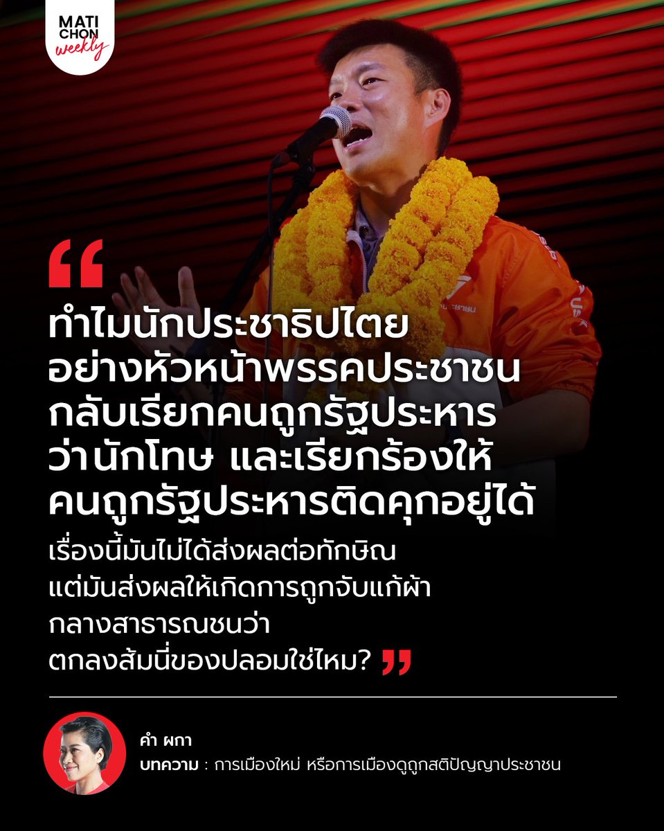 matichonweekly's tweet photo. "...ประหลาดยิ่งที่พรรคการเมืองและนักการเมืองผู้เรียกตัวเองว่า  "ก้าวหน้า" และ เป็นพรรคการเมืองฝ่าย "ประชาธิปไตย"  ต้องการล้มล้างผลพวงของการรัฐประหารกลับเรียกทักษิณว่า "นักโทษ"..."

การเมืองใหม่  หรือการเมืองดูถูกสติปัญญาประชาชน โดย #คำผกา

https://t.co/0SvW2r266E https://t.co/hmRnkR3wEk