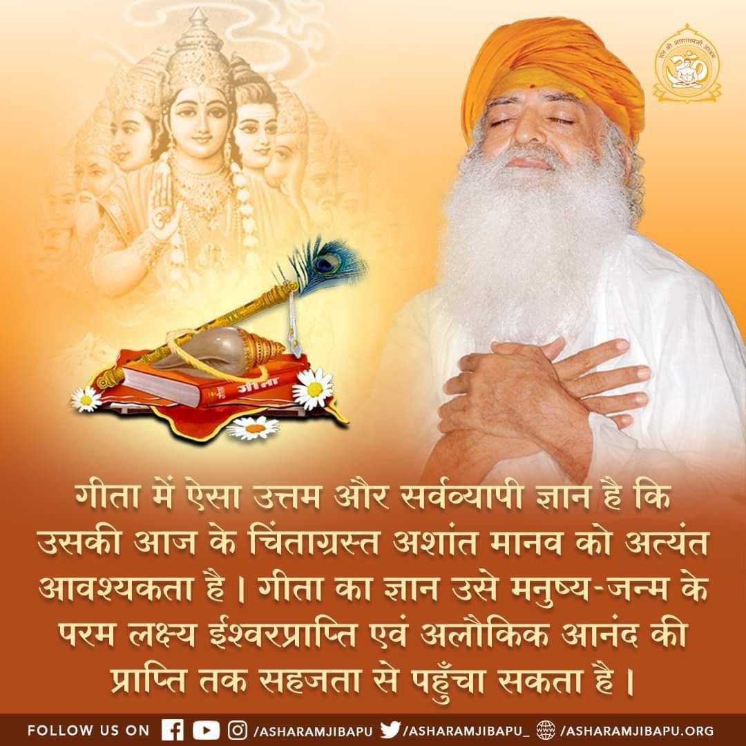 Monikahariom's tweet photo. @Asharamjiashram Role of #GeetaForLife is amazingly uplifting.
Sant Shri Asharamji Bapu describes in Satsangs how Lord Krishna removed all doubts of Arjun amidst the battle field. Knowledge of Geeta removes fear and worry from our lives.
#संविधान_दिवस
#ConstitutionDay https://t.co/ifhFqvZbKK