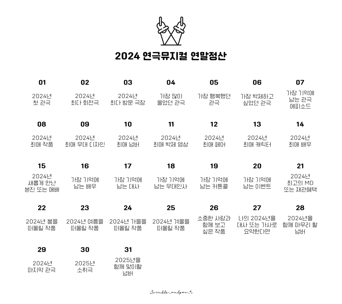 twinkle_onlyou_'s tweet photo. #2024_연극뮤지컬_연말정산 ✨

12월 한 달간 매일 다른 질문을 통해 2024년의 연극 뮤지컬을 정리하고 추억해보아요! 로고를 크롭하지 않는 선에서 자유롭게 사용해주시면 감사하겠습니다 🤍

✨ https://t.co/OHSNrCxVzg https://t.co/vtFA7BxPUX
