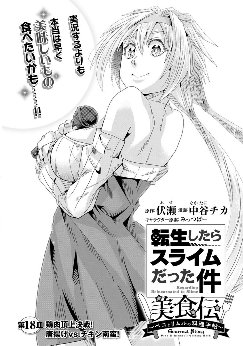 講談社 月刊少年シリウス1月号『#転生したらスライムだった件 #美食伝 〜ペコとリムルの料理手帖〜』、18話掲載!
第一回戦はから揚げ対決!
審査員の魔王、観客の皆さんにも味わってもらいます!
単行本3巻好評発売中! 
https://t.co/CqjRxyU4cK

作画の中谷チカ先生も応援してね!
@nakatanichika 