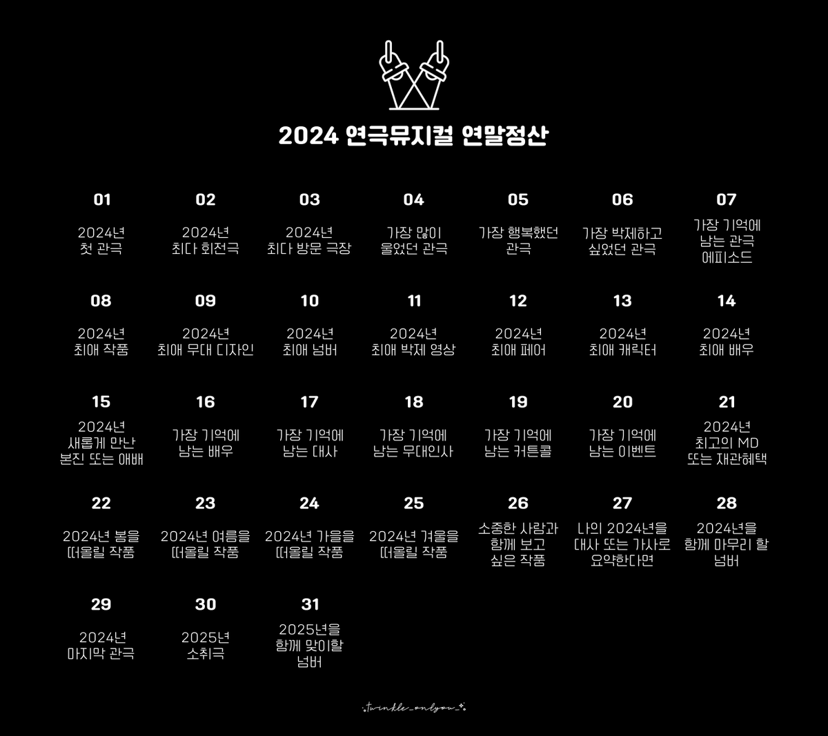 twinkle_onlyou_'s tweet photo. #2024_연극뮤지컬_연말정산 ✨

12월 한 달간 매일 다른 질문을 통해 2024년의 연극 뮤지컬을 정리하고 추억해보아요! 로고를 크롭하지 않는 선에서 자유롭게 사용해주시면 감사하겠습니다 🤍

✨ https://t.co/OHSNrCxVzg https://t.co/vtFA7BxPUX