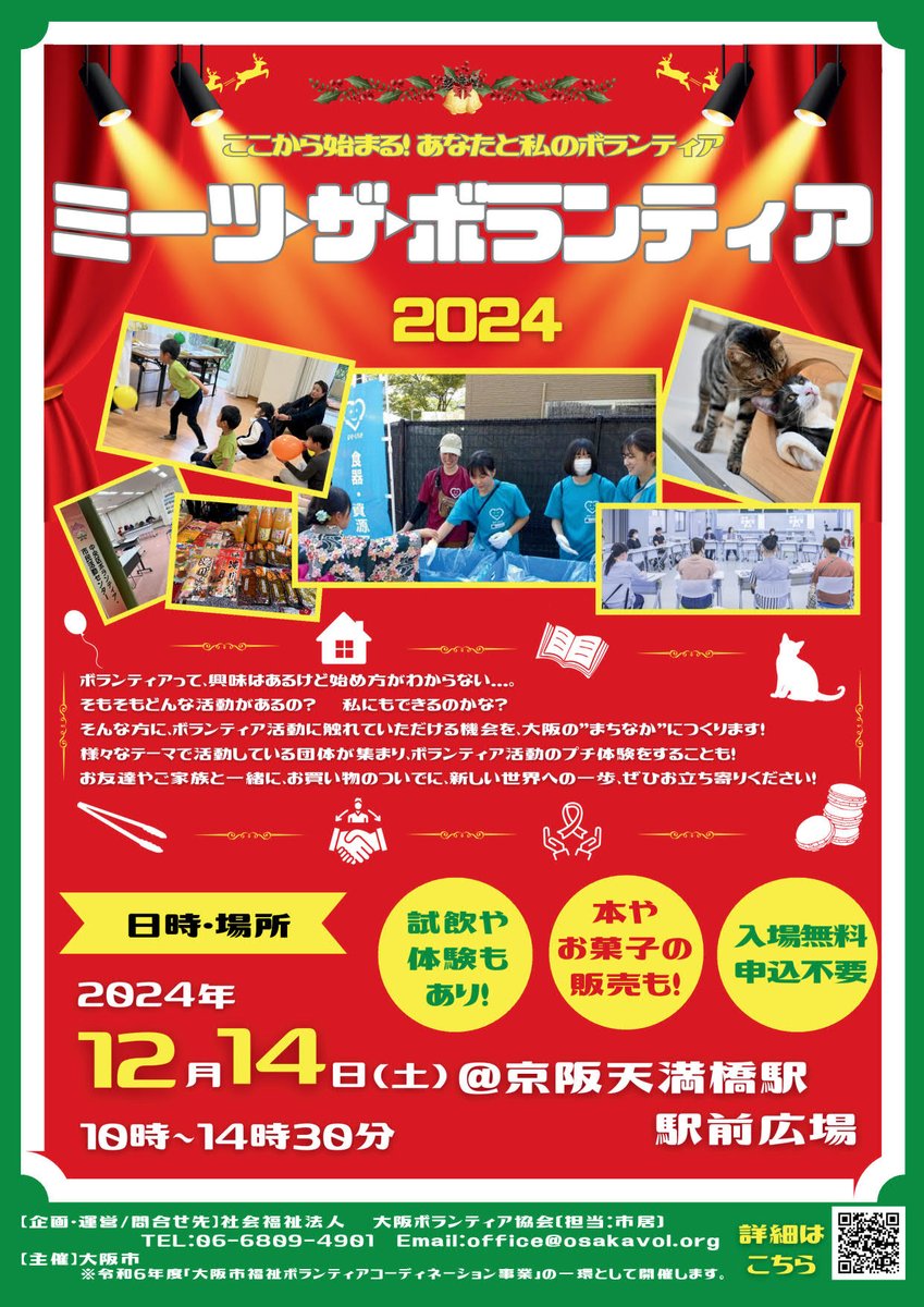 OsakaVolunteer's tweet photo. ＼ #体験 ／ ボランティア活動まちなか体験イベント #ミーツ・ザ・ボランティア

8団体をブース形式で体験できます！

日時：12/14(土) 10:00-14:30 ※出入り自由
場所：京阪天満橋駅 駅前広場（最寄：各線「天満橋」）
募集先：大阪ボランティア協会

詳細
☞ https://t.co/bT1AopAnet

#M245 https://t.co/4O0clld8y5