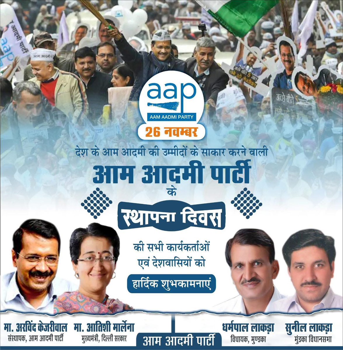 DharampalLakra's tweet photo. “सत्य, ईमानदारी और सेवा की नींव पर खड़ी एक नई राजनीति की शुरुआत का दिन।”

देश के आम आदमी की उम्मीदों के स��कार करने वाली #aam_aadmi_party के #स्थापना_दिवस की सभी कार्यकर्ताओं एवम देशवासियों को हार्दिक शुभकामनाए ।

@Sunillakra007 
@DharampalLakra 
@AtishiAAP 
@ArvindKejriwal 
#AamAadmiParty