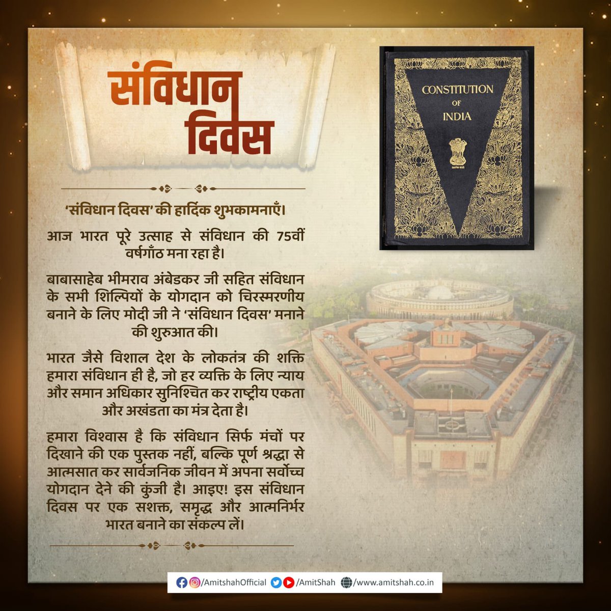 ‘संविधान दिवस’ की हार्दिक शुभकामनाएँ। 

आज भारत पूरे उत्साह से संविधान की 75वीं वर्षगाँठ मना रहा है।

बाबासाहेब भीमराव अंबेडकर जी सहित संविधान के सभी शिल्पियों के योगदान को चिरस्मरणीय बनाने के लिए मोदी जी ने ‘संविधान दिवस’ मनाने की शुरुआत की।

भारत जैसे विशाल देश के लोकतंत्र की