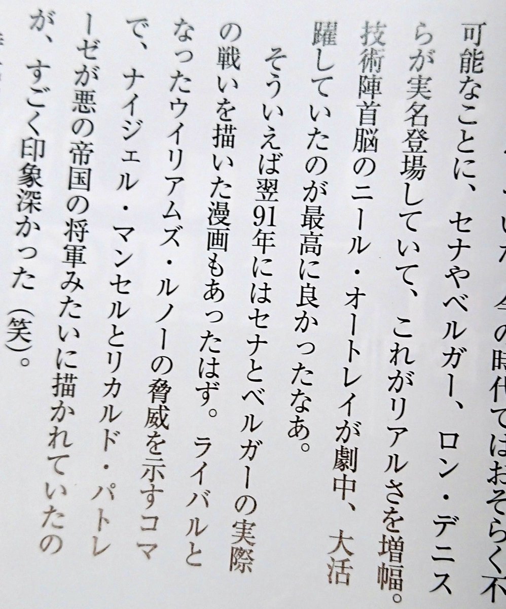 文中にある「翌91年の漫画」とは『Fの閃光』ですね✨
「悪の帝国の将軍みたいなナイジェル・マンセルとリカルド・パトレーゼ」の最強ウィリアムズ軍団(笑)も、作画は鬼窪によるものです‼️😂 