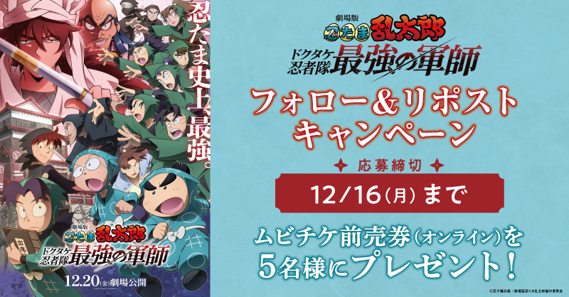 smt_cinema's tweet photo. ／
📣本日締切
＼

12/20(金)公開🎬
『劇場版 #忍たま乱太郎 ドクタケ忍者隊最強の軍師』

抽選でムビチケオンライン券をプレゼント🎉

1️⃣@smt_cinemaをフォロー
2️⃣この投稿をリポスト
🗓応募は本日12/16(月)まで

上映劇場🥷
https://t.co/ihmbmuq12O https://t.co/ovs5oFB3Py