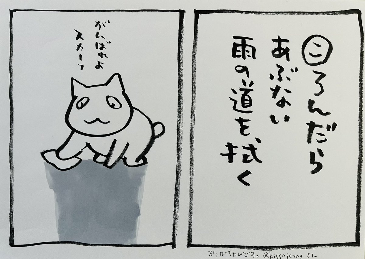 起きた人、おはよう
寝る人、おやすみ〜

今夜は全国的に大雨だそうで、、
傘、持ってね〜

#夜廻り猫カルタ 壱の巻から
これは、漫画に描いた雨の日を
かっぱちゃんです。(←当時)@kissajenny
さんが句にしてくださったもの。
ありがとうございます。

そして 