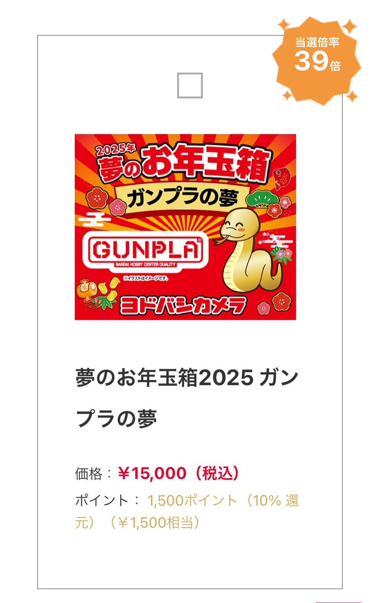 2025年夢のお年玉箱「ガンプラの夢」