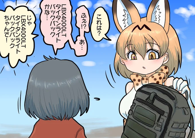 名付けサーバル

背負っていたものの名前をつけてあげるサーバル 