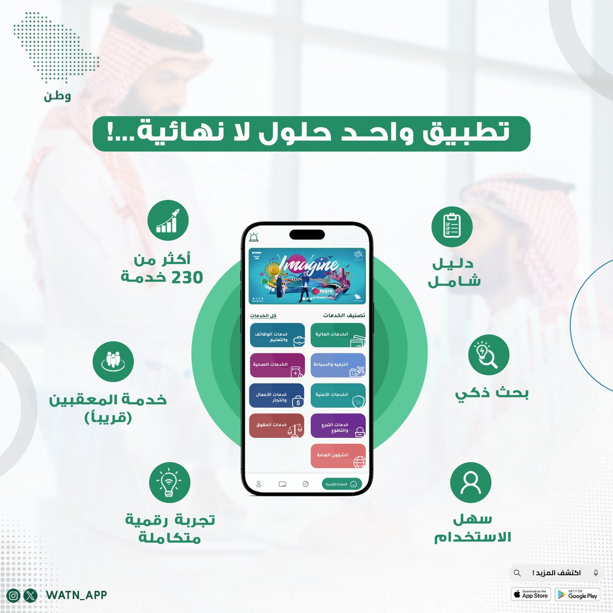 watn_app's tweet photo. تطبيق وطن ليس مجرد تطبيق، بل هو بوابتك ودليلك الشامل للخدمات العامة! 🌐
 من محرك البحث الذكي إلى أكثر من 230 خدمة متاحة في مكان واحد، نوفر لك الحل الأمثل لإنجاز معاملاتك بسهولة وسرعة. 🚀

#تطبيق_وطن #تقنية #النصر_الغرافة https://t.co/6FUnBsp8Hf