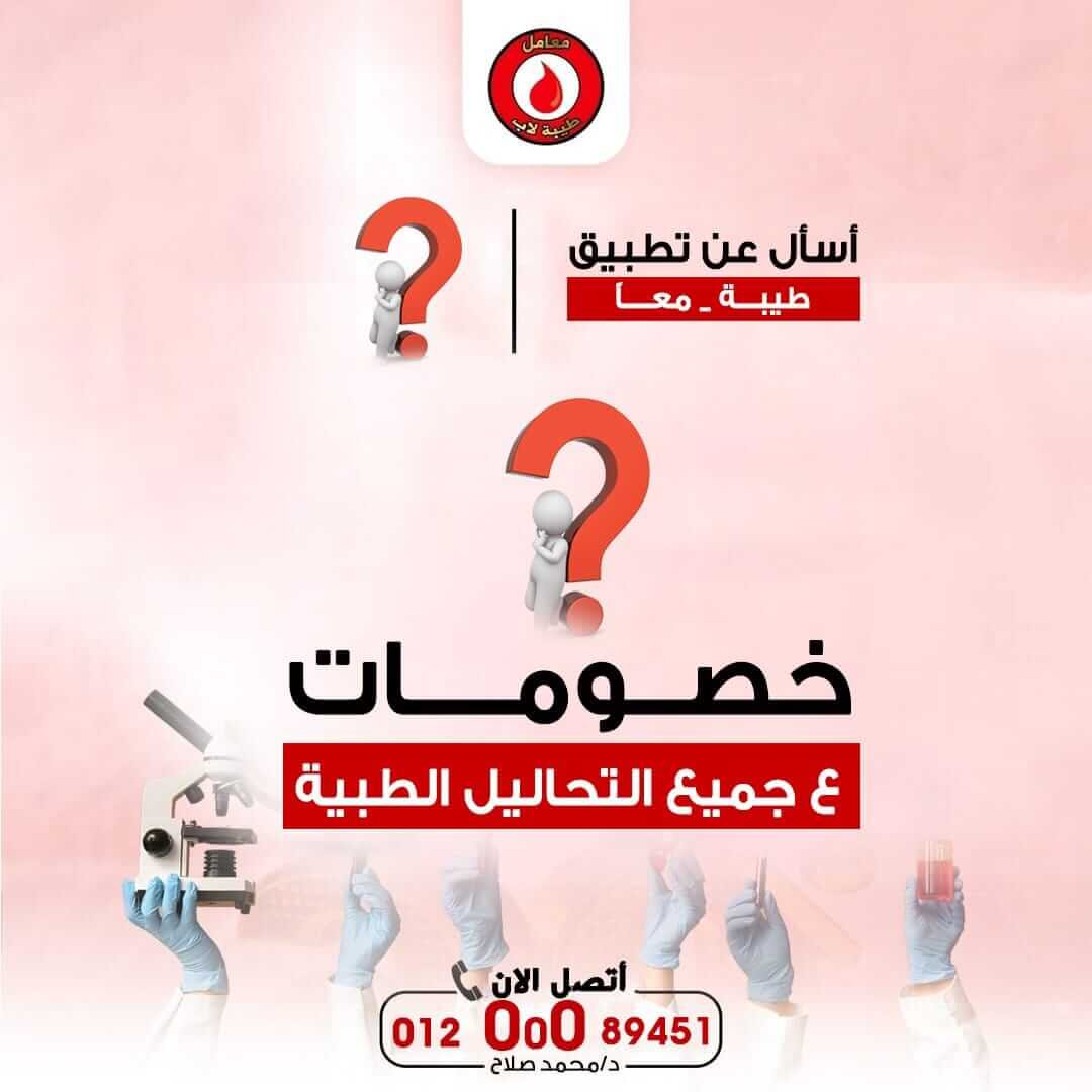 Tiba_Lab's tweet photo. و لأن دايما معامل طيبة بتسعي لخدمة عملائها و دايما بنطور نفسنا لراحتكم😌👌🏻
عملنا ليكم برنامج #طيبة_معا 💪🏻♥️
و ده هيسهل عليكم الاستفسار عن كل ما يخص التحاليل و كمان بخصومات مميزة 💥
و ده مش بس في السويس لكن يشمل باقي المحافظات 💥👌🏻
للواتس والإتصال ☎️
01200089451 https://t.co/4LYi92JMwZ