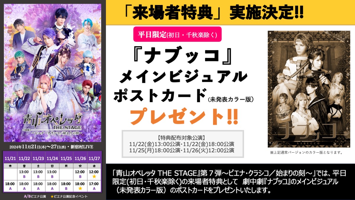 【#青ステ ピエナ公演🌕】

/／
📣平日限定来場者特典🎁
\＼

🔷11月26日(火)
12:00公演

『ナブッコ』メインビジュアル
ポストカード(未発表カラー版)
プレゼント!!

#青オペ
#青山オペレッタ