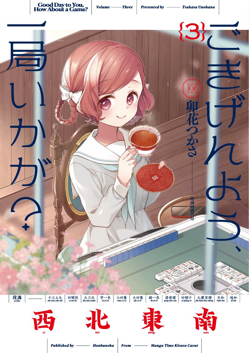 ◤『ごきげんよう、一局いかが?』
  3巻 11/27 発売です!     ◢
✨有償特典✨
🍈メロンブックスさん バニー冴千星アクリルフィギュア
⚡ゲーマーズさん ロビンティセアクリルフィギュア
📚まんが王さん 千星アバターアクリルスタンド
その他店舗限定特典もあります! #ご一局 