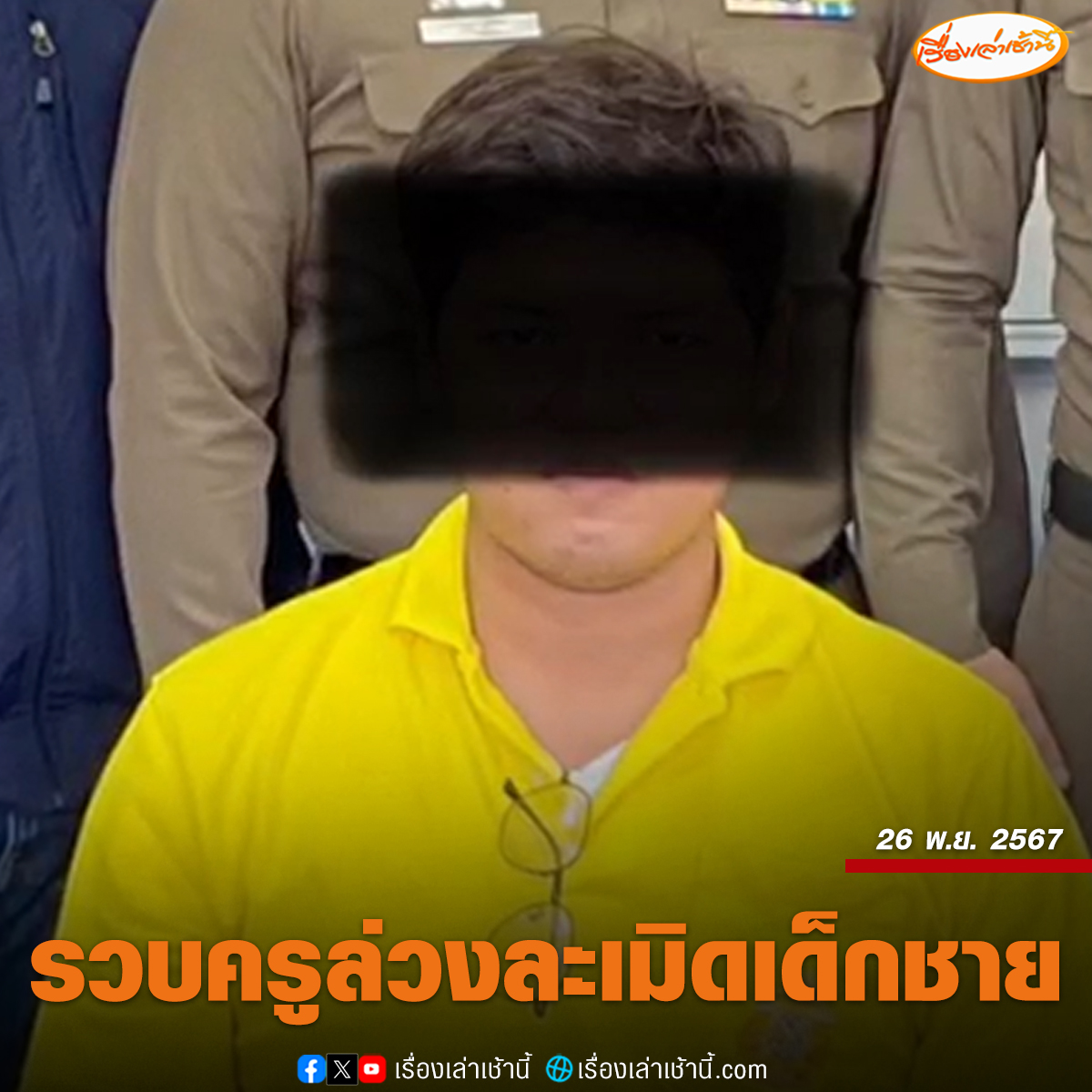 MorningNewsTV3's tweet photo. รวบแล้วครู วัย 30 ปี ล่วงละเมิดเด็กนักเรียนชายนับ 10 คน สารภาพทำจริง เห็นเด็กแล้วเกิดอารมณ์ เป็นพฤติกรรมชอบส่วนตัว มีเพศสัมพันธ์ได้ทั้งชายหญิง

อ่านข่าว : https://t.co/0dZMPMWkpf

#เรื่องเล่าเช้านี้ #ข่าวช่อง3 #ข่าวภูมิภาค #ราชบุรี https://t.co/VSp10lBXO2