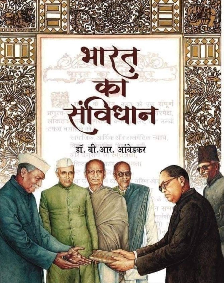 sushilkhandaga5's tweet photo. भेदाभेद हुकूमशाहीच्या व्यवस्थेत,
गुलामी शिवाय नव्हता काही इलाज.
तोडून गुलामगिरी त्या भिमाने, उतरवला साऱ्यांचा माज.
उभारून लोकशाहीचा किल्ला भीम बनला समतेचा वाहक,
लिहून संविधान त्या महानायकाने, इथल्या प्रत्येकाला केलं नायक.
#संविधान_दिवस 
#२६नोव्हेंबर https://t.co/IENondorKo