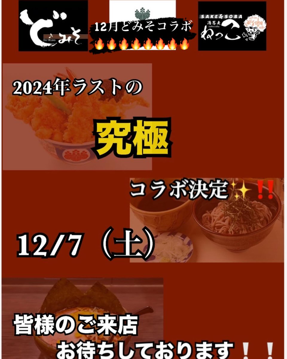 2024年最後にどみそコラボやります🔥

皆様に日頃の感謝として、
爆うまいどみそばつくります🌟
maru__danna 
本当に感謝しております😌

12月7日是非ご来店お待ちしております☆

#どみそ
#酒蕎麦ねっ… instagram.com/p/DC0ARImTliQ/