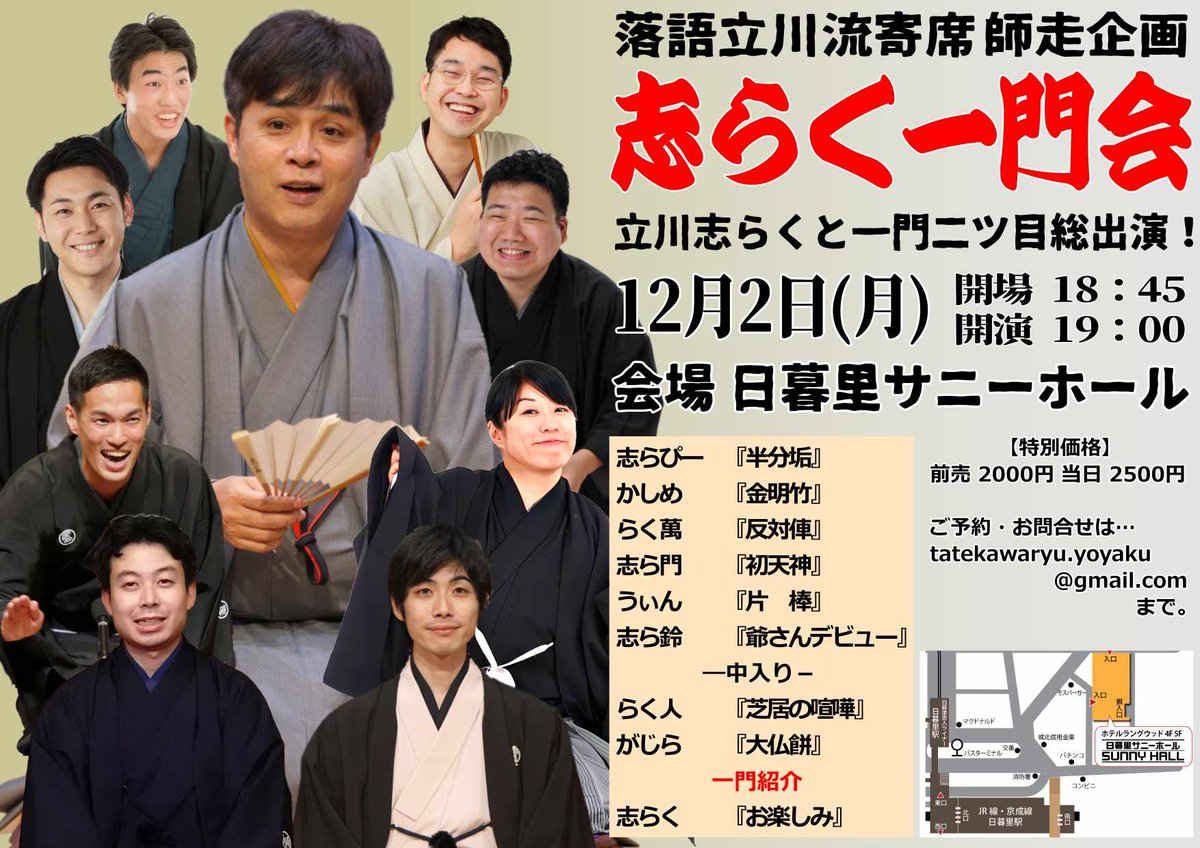本日☆立川志らくと一門二ツ目総出演！】 2(月)立川流日暮里寄席