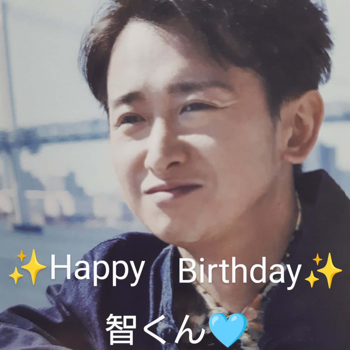 Bluelight3104's tweet photo. ✨Happy Birthday✨

智くんにとって
素敵な１年になりますように🍀

健康で元気で笑顔でいてください😊

いつまでも変わらずに
智くんが大好きです🩵

#大野智誕生祭2024
#大野智さんが大好きです https://t.co/s1Yc3p8uUJ