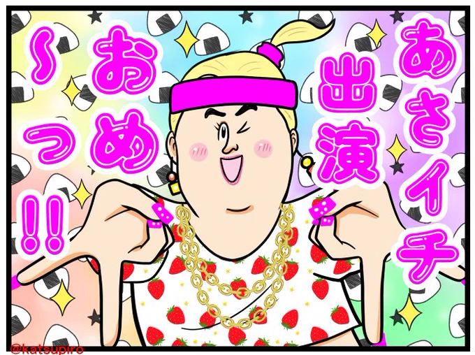 モリモリ「あさイチ」出演おめ～っ❤
#あさイチ #朝ドラおむすび #おむすび絵 #小手伸也 #モリモリ #うそですよ #フォローしてね 