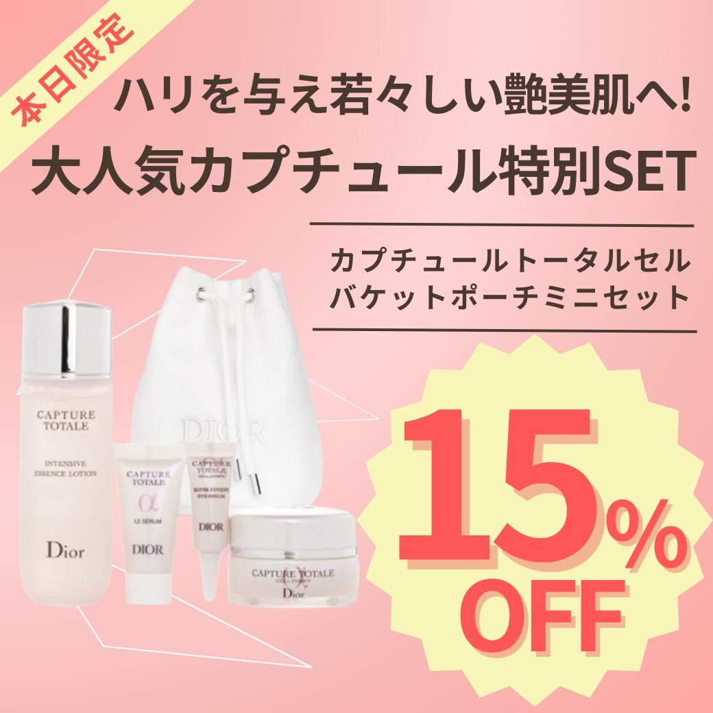 Dior CAPTURE TOTALE α トライアルセット Dior CAPTURE TOTALE α トライアルセット