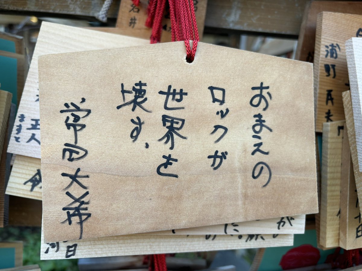 どこの常田か知らんが迷惑過ぎますね….なんか世界観キメえし…..おまえのロック勝手に世界壊すなよ……
