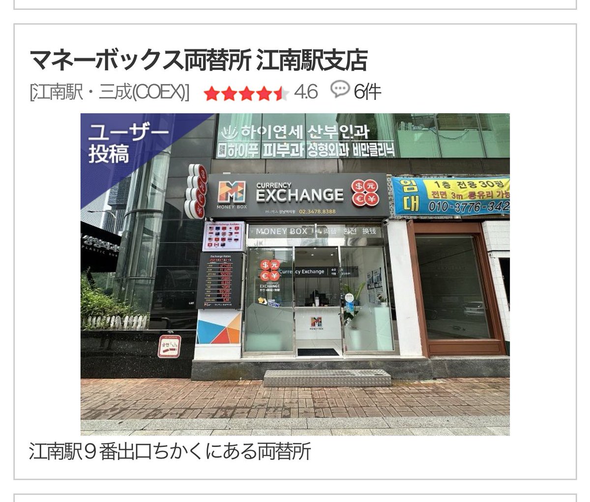 韓国で両替する方々、明洞の大使館前まで行かなくても江南駅9番出口すぐのところにあるマネーボックス両替所もレートそんなに変わらないし大金じゃなければここで 両替するのおすすめ。 あと私は新沙に滞在することが多かったのでロイヤル外国為替両替所も使った！レートは ...