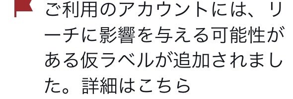 eriko1193626's tweet photo. おはようございます。
今朝、突然メインアカウントに仮ラベル？とか何かわからない通知が来ていました。
これは何なのか？どうすれば���いのか？ご存知の方は教えて頂けませんでしょうか？
今の状態では皆さまには見れていないのでしょうか？？ https://t.co/FZXClDW1Te