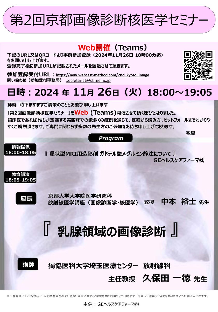 本日開催！
2024年11月26日(火)18:00-19:05
第2回京都画像診断核医学セミナーがWeb(Teams)にて開催されます。diag-rad.kuhp.kyoto-u.ac.jp #画像診断勉強会