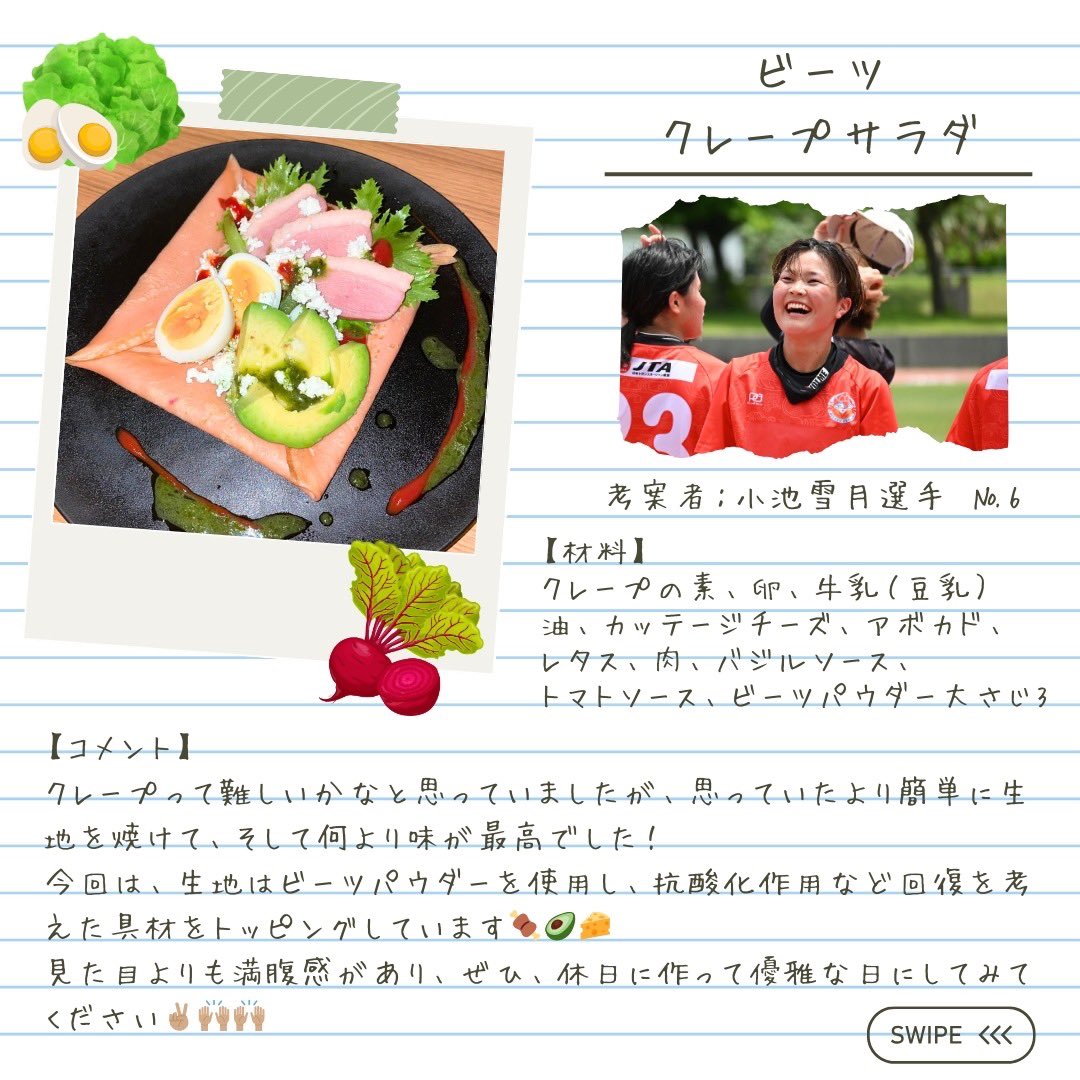 RYUKYU_DEIGOS's tweet photo. ／
11/30 #BloodyBeets × #琉球デイゴス
レシピ投票企画①🚩
＼

「飲む輸血」と呼ばれるビーツ！
栄養たっぷりのBloodyBeets様のビーツパウダーを使ったレシピを考案😋
試合当日に食べたいレシピを投票してください😊👐

第一弾は、 #小池雪月 考案！
「ビーツクレープサラダ」です🥗

#琉球デイゴス https://t.co/jEMyUI63q9