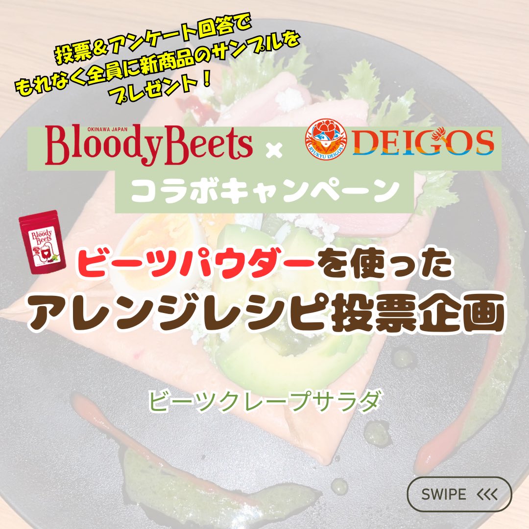 RYUKYU_DEIGOS's tweet photo. ／
11/30 #BloodyBeets × #琉球デイゴス
レシピ投票企画①🚩
＼

「飲む輸血」と呼ばれるビーツ！
栄養たっぷりのBloodyBeets様のビーツパウダーを使ったレシピを考案😋
試合当日に食べたいレシピを投票してください😊👐

第一弾は、 #小池雪月 考案！
「ビーツクレープサラダ」です🥗

#琉球デイゴス https://t.co/jEMyUI63q9