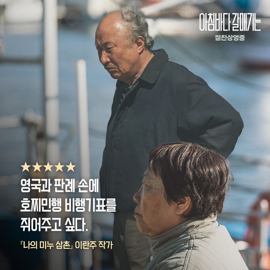 "영국과 판례 손에 호찌민행 비행기표를 쥐어주고 싶다" - #나의미누삼촌 이란주 작가 2024 올해 가장 강렬한 한국 영화🎥 <아침바다 갈매기는>...