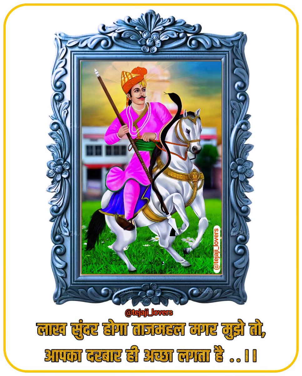 जय वीर तेजाजी महाराज 😊 
आपका दिन मंगलमय हो 🌞 
तेजाजी महाराज की कृपा बनी रहे 
#जय_वीर_तेजाजी