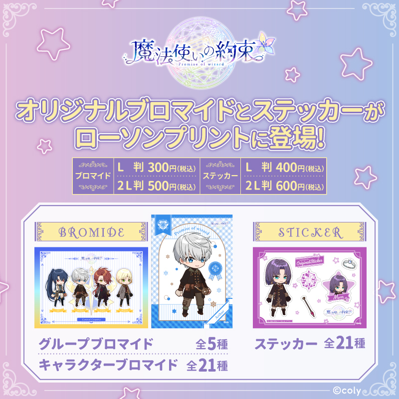 2024年12月30日まで！】 「魔法使いの約束」オリジナルブロマイドと
