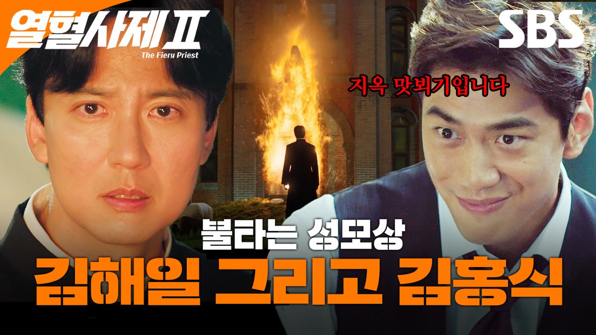 불타는 성모상 앞에 선 김해일 
그리고 선 씨게 넘은 김홍식😠

영상 보러 가기
☞ youtu.be/wnj4kN5hNd0

SBS 금토드라마 <열혈사제2>
☞ [금] 밤 10시 · [토] 밤 9시 50분

#SBS금토드라마 #열혈사제2
#TheFieryPriest2
#김남길 #이하늬 #김성균
#성준 #서현우 #김형서