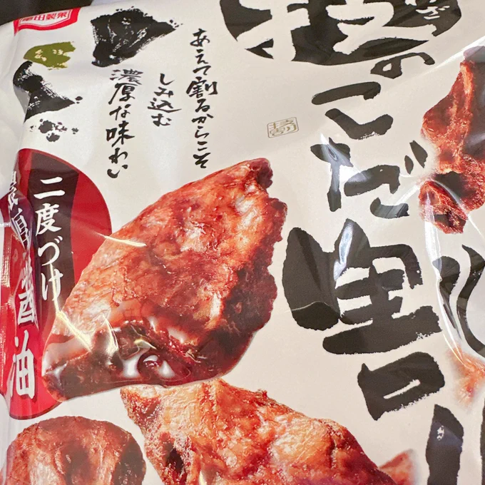 まって、美味すぎる‼️‼️‼️
(会社にこんなでかいおせんべいの袋持ってくるな) 