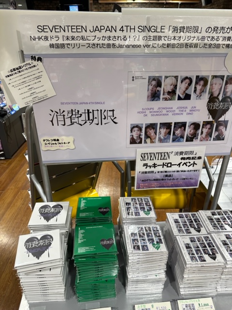 SEVENTEEN 消費期限 タワレコ 特典 フライヤー コンプセット⑨