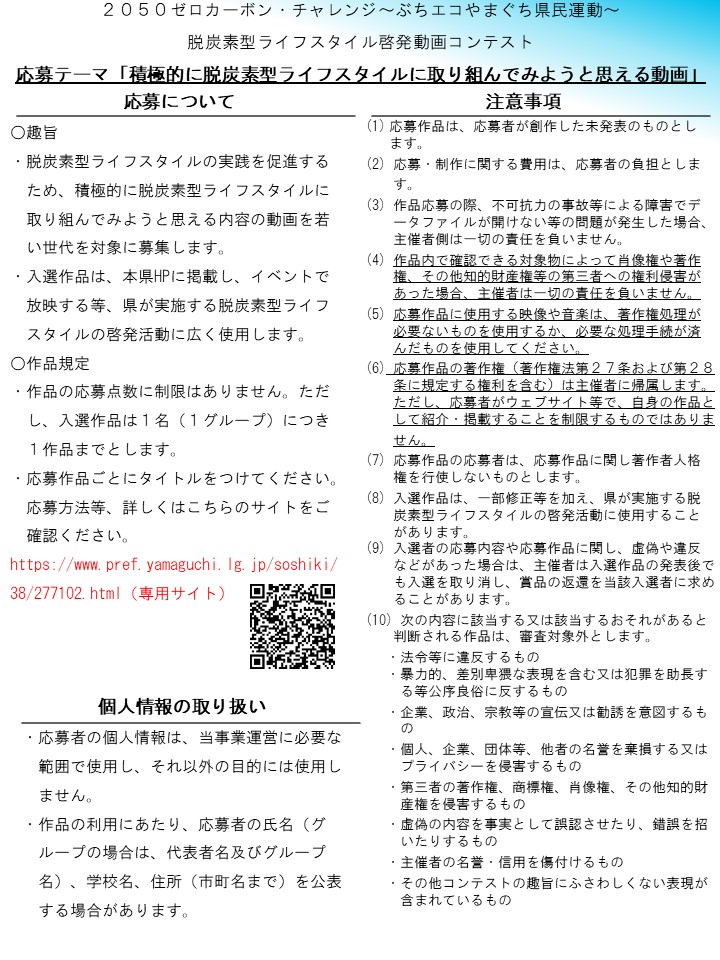 ecoccha_y's tweet photo. 【2050ゼロカーボン・チャレンジ～ #ぶちエコ やまぐち県民運動～ #脱炭素 型ライフスタイル啓発 #動画コンテスト　応募者募集中！】
１月24日まで、コンテスト動画を募集中！
テーマは、『積極的に脱炭素型ライフスタイルに取り組んでみようと思える動画』
ぜひ参加して欲しいっちゃ！

詳細はこちら
https://t.co/JS3sj0hnDS
#イベント