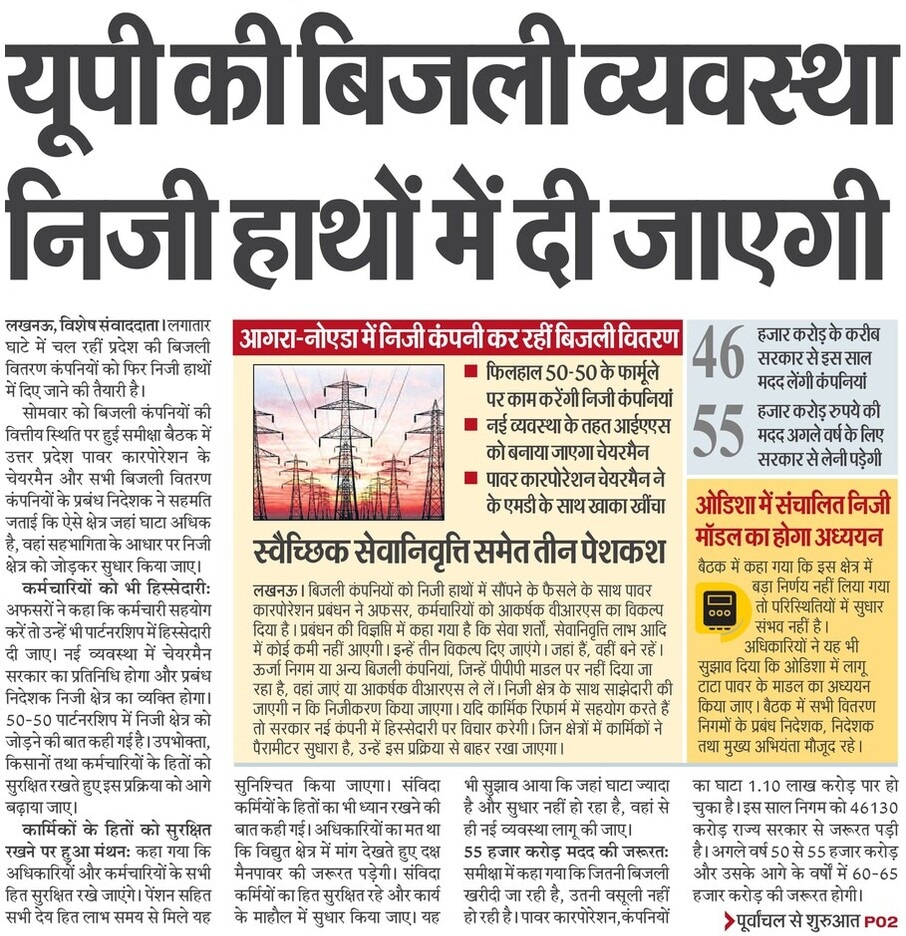 प्रदेश की बिजली कंपनियों में उड़ीसा का फेल ट्रिपल पी मॉडल लागू करने की तैयारी उपभोक्ता सेवा में करना है सुधार ? या बढ़ाना है उधार ? पहले सोच तो लेते? चोर दरवाजे निजीकरण का प्रयास।