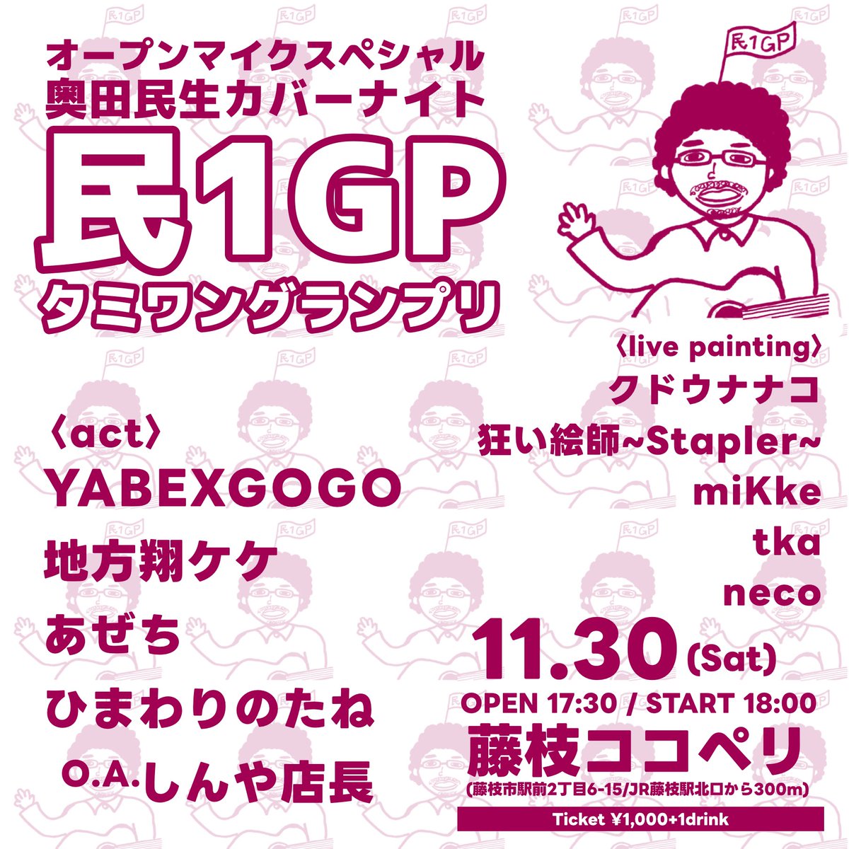 土曜はオープンマイクから派生したイベント"民1GP"❗️
奥田民生限定のカバーナイト🎸💥

ライブペイントもあるよ👩‍🎨