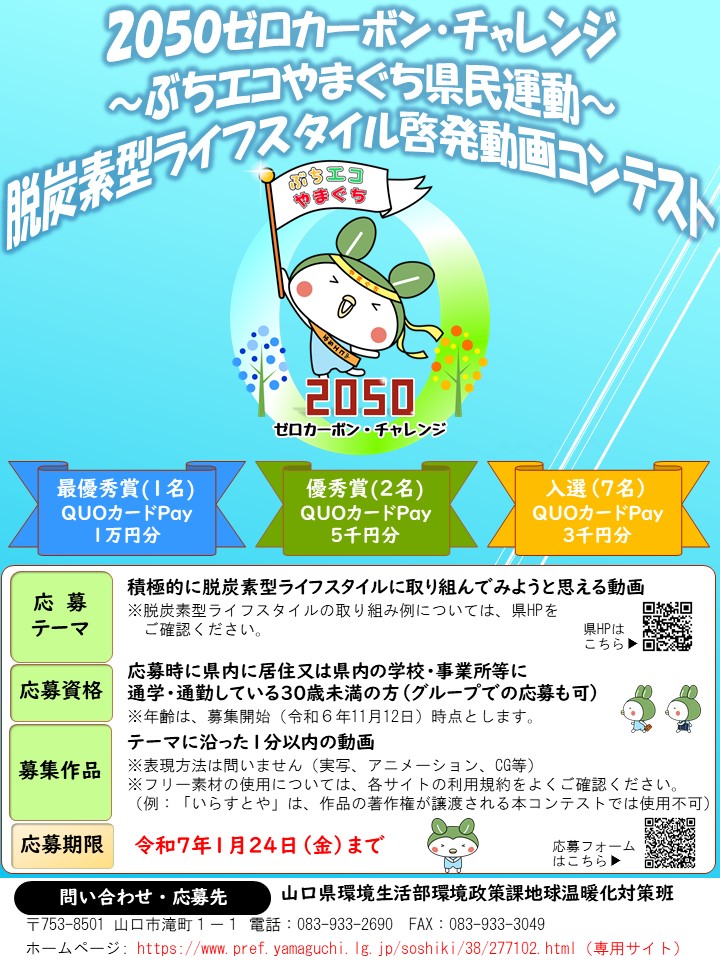 ecoccha_y's tweet photo. 【2050ゼロカーボン・チャレンジ～ #ぶちエコ やまぐち県民運動～ #脱炭素 型ライフスタイル啓発 #動画コンテスト　応募者募集中！】
１月24日まで、コンテスト動画を募集中！
テーマは、『積極的に脱炭素型ライフスタイルに取り組んでみようと思える動画』
ぜひ参加して欲しいっちゃ！

詳細はこちら
https://t.co/JS3sj0hnDS
#イベント