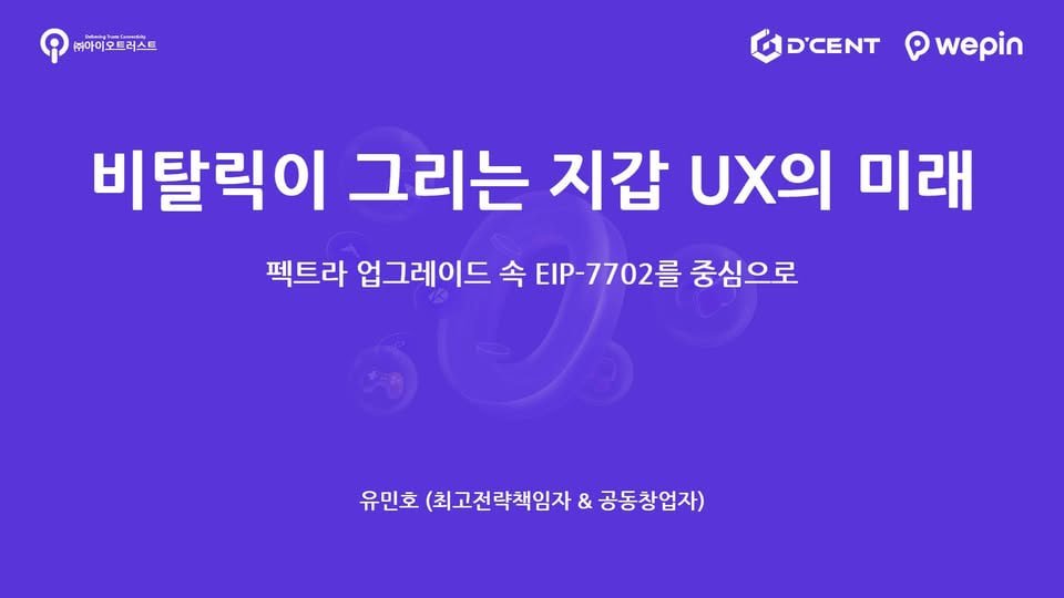 [EIP-7702 : Set EOA account code]

발표 자료 : t.me/WalletGuyWeb3/…

내년에 예정되어 있는 이더리움 펙트라 업그레이드에 반영될 예정인 EIP-7702를 분석해 본 자료입니다.

일반적인 EOA 지갑 주소를 컨트랙트 지갑으로 활용할 수 있는 길이 열리는 주요한 업데이트가 될 것 같아, 관심을