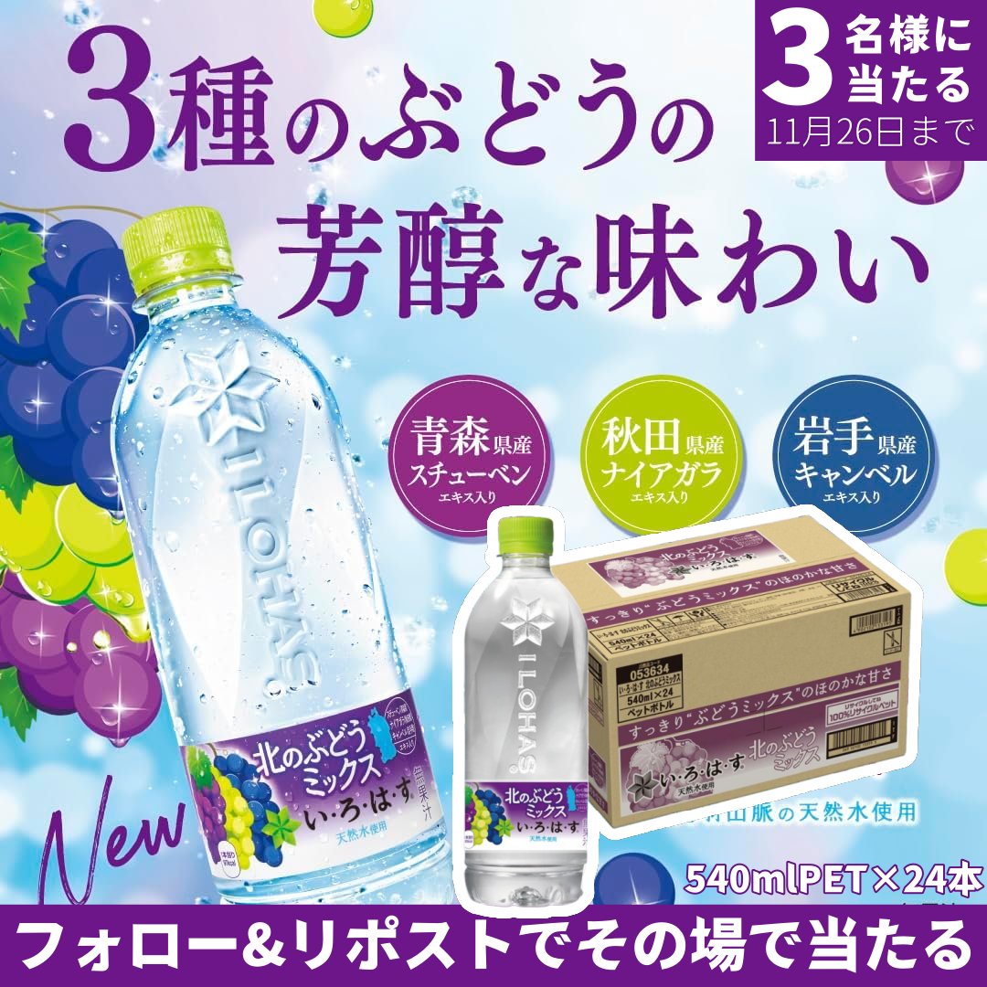 Robebe_campaign's tweet photo. ／
#プレゼントキャンぺーン
🍇北のぶどうミックス （24本入)
3⃣名様に　#プレゼント🎁
＼
✨”3種のぶどうの芳醇な味わいをお楽しみください”✨

🍇応募方法🍇
✅@Robebe_Campaignをフォロー❤
✅本投稿をリポスト🔁

⏳11/26（火）まで
💌当選者はDM
#拡散希望
#キャンペーン
#北のぶどうミックス https://t.co/27HGVmGxUE