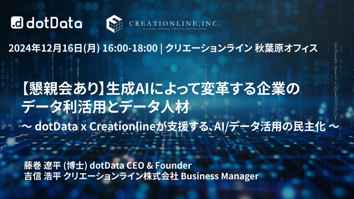 creationline's tweet image. 🇯🇵【dotData創業者 藤巻さん来日！】🇺🇸イベント開催決定！
 生成AIによって変革する企業のデータ利活用とデータ人材
#dotData #dataOps #MLOps #AI #データ活用

▼日時：12月16日（月） 16:00〜18:00　（懇親会：17:00-18:00）
▼場所：弊社秋葉原オフィス
▼参加費：無料
 hubs.ly/Q02ZtRlQ0