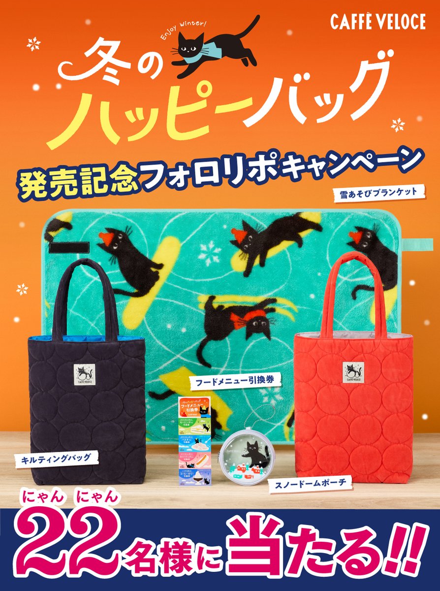 ／
お待たせしましたにゃ！
今年も！#冬の黒ねこハッピーバッグ を！
12/2（月）から店頭にて販売開始するにゃ♡
＼

発売を記念して、22名様に
ハッピーバッグをプレゼントしちゃうにゃ！🎁
※バッグの色はランダムとなります。

【応募方法】
<a href="/PR_VELOCE/">カフェ・ベローチェ公式（C-United）</a>をフォロー
①この投稿をリポスト