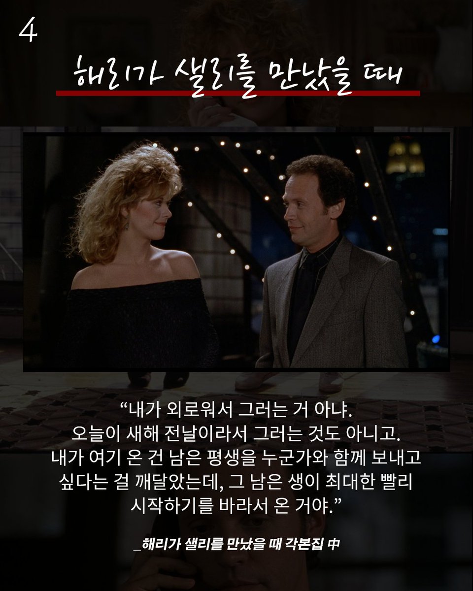 <해리가 샐리를 만났을 때>는 개봉 35년이라는 시간이 흘렀지만, 여전히 로맨틱 코미디의 새로운 기준을 제시한 작품이라 불리며 많은 사람에게...