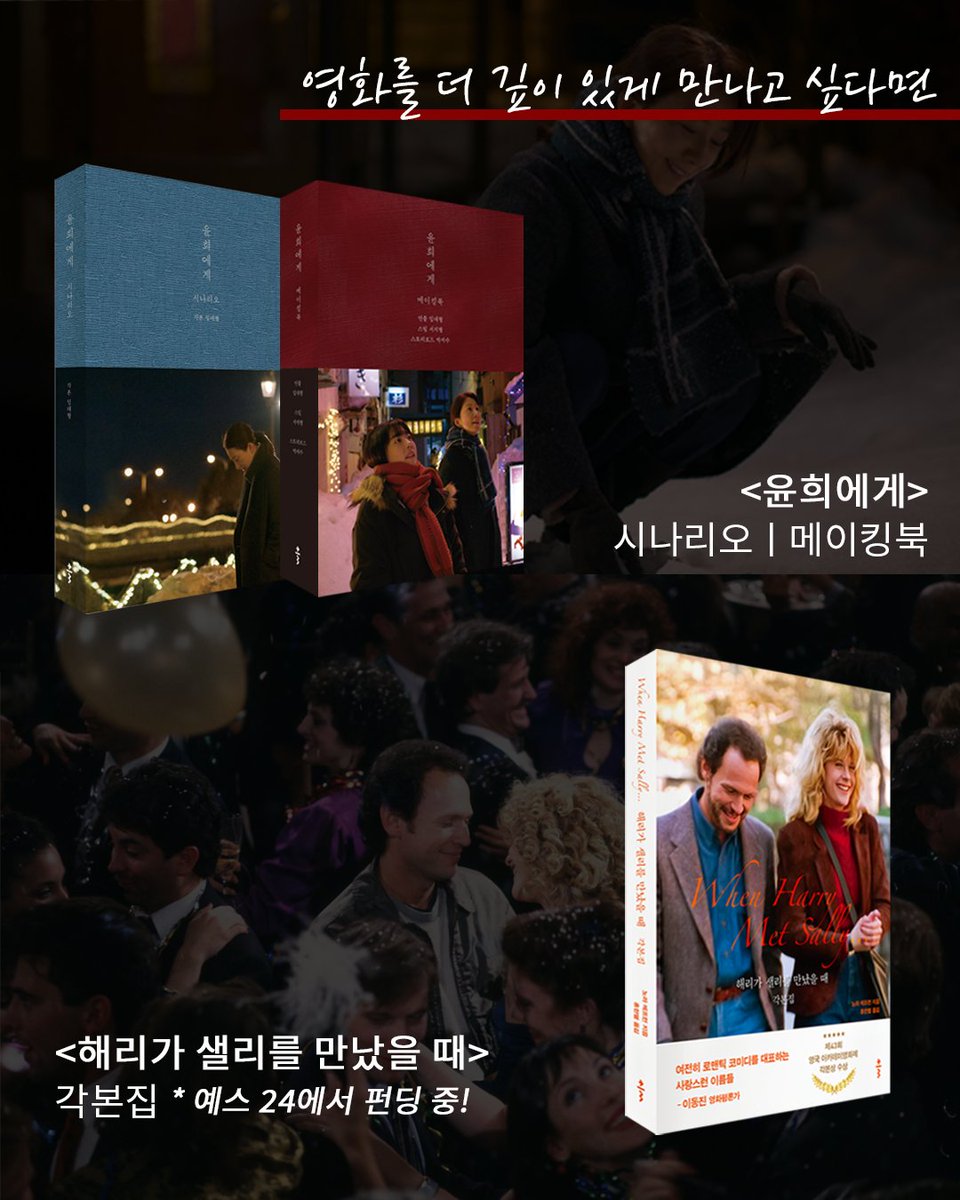 <해리가 샐리를 만났을 때>는 개봉 35년이라는 시간이 흘렀지만, 여전히 로맨틱 코미디의 새로운 기준을 제시한 작품이라 불리며 많은 사람에게...