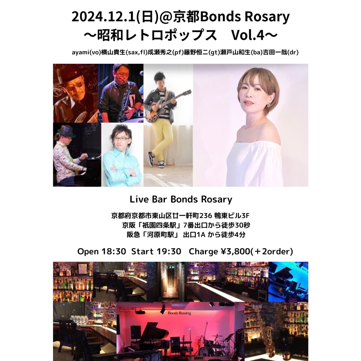 いよいよ今週末です！！
【昭和レトロポップス特集Live】Vol.4
今回はいつもより〝大人〟な曲が多め
なセットリストになっております。
バブリーな背景に男女の情事が絡みあう
官能的で切ない物語。
ここでしか味わえない、昭和の香りを
お楽しみにください！
12/1(日)京都ボンズロザリーにて♪